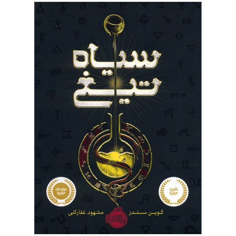 کتاب سیاه تیغ اثر کوین سندز