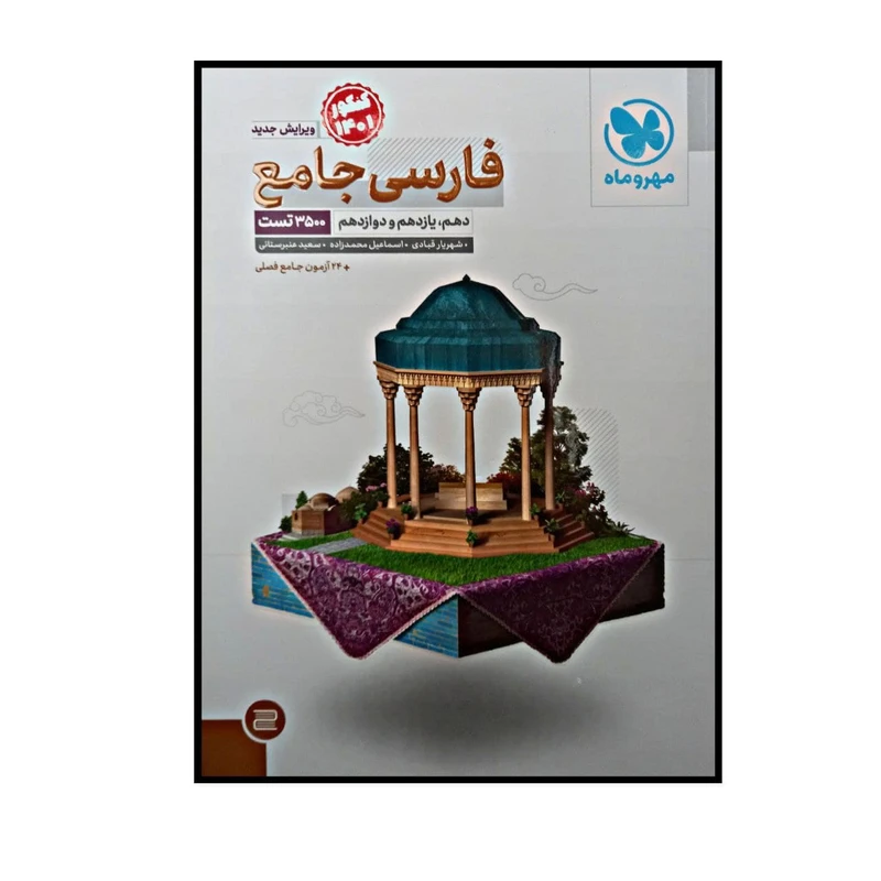کتاب فارسی جامع پایه دهم یازدهم دوازدهم ویژه کنکور 1401 اثر جمعی از نویسندگان نشر مهر و ماه