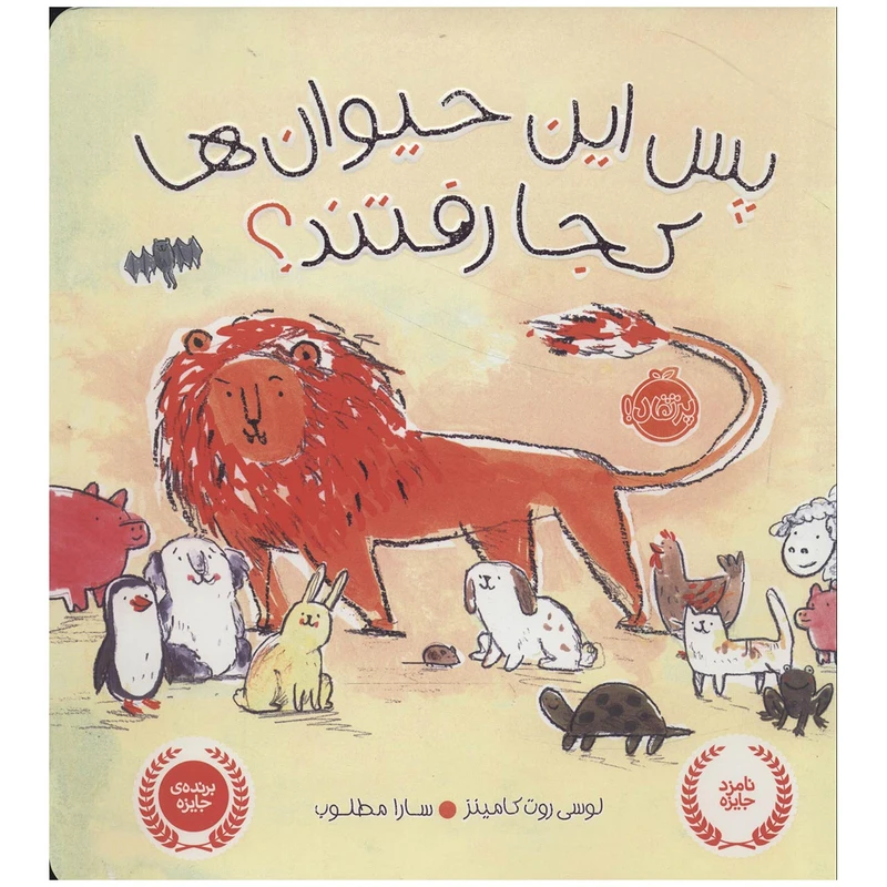 کتاب پس این حیوان ها کجا رفتند؟ اثر لوسی روت کامینز