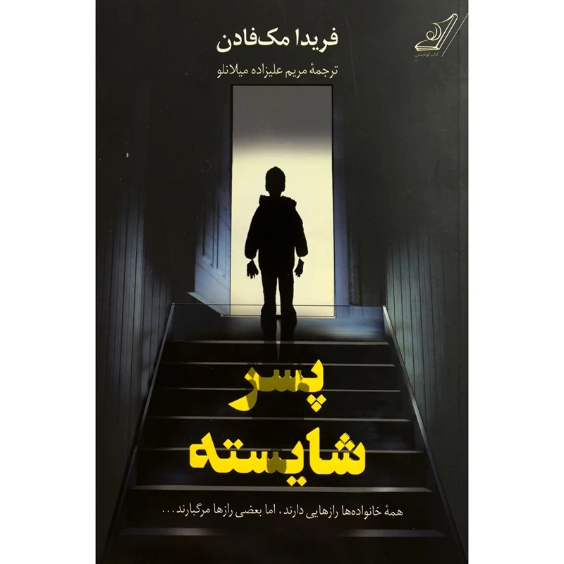 کتاب پسر شایسته اثر فریدا مک فادن انتشارات کوله پشتی