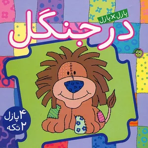 کتاب در جنگل اثر جو جوف