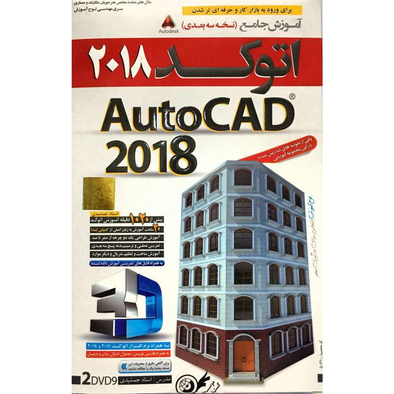 نرم افزار آموزش جامع اتوکد 2018 نسخه سه بعدی گسترش دنیای نرم افزار نرم افزار آموزش جامع اتوکد 2018 نسخه سه بعدی گسترش دنیای نرم افزار