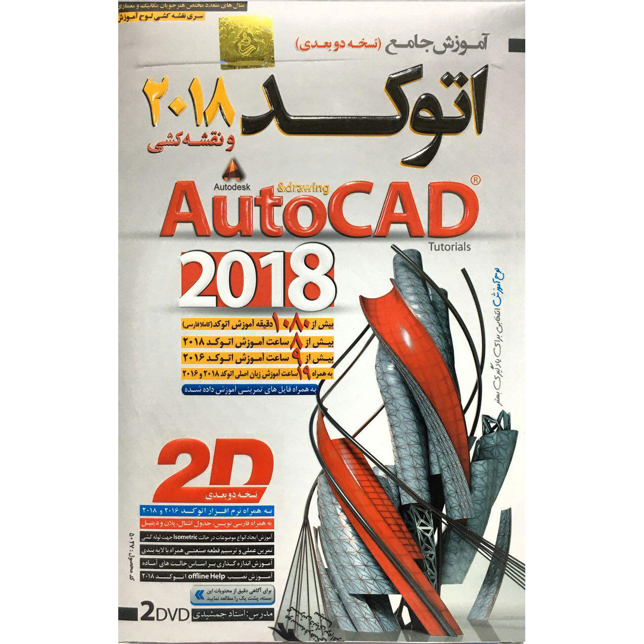 نرم افزار آموزش جامع اتوکد 2018 و نقشه کشی لوح گسترش دنیای نرم افزار