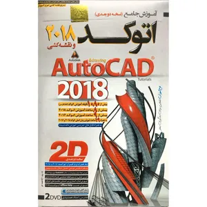 نرم افزار آموزش جامع اتوکد 2018 و نقشه کشی لوح گسترش دنیای نرم افزار