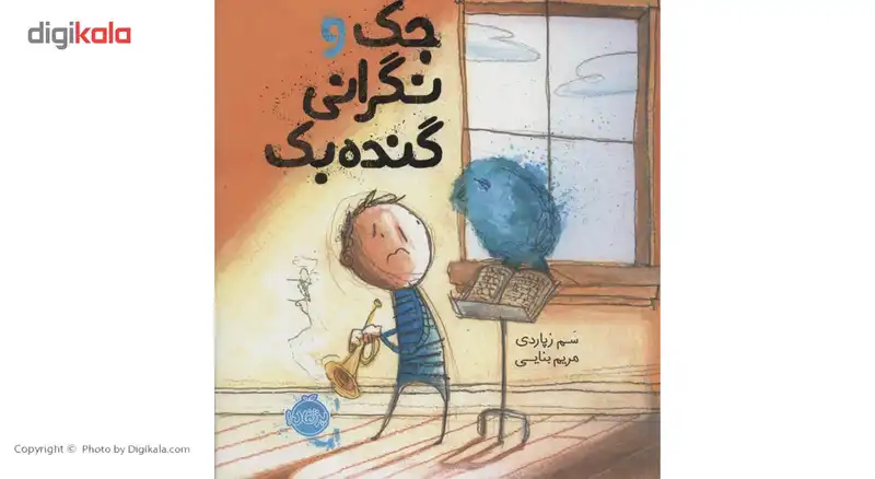 کتاب جک و نگرانی گنده بک اثر سم زپاردی