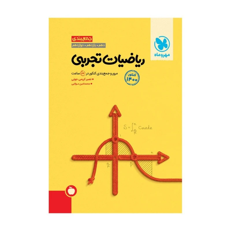 کتاب جمع بندی ریاضیات تجربی کنکور 1400 اثر امین مولایی انتشارات مهروماه