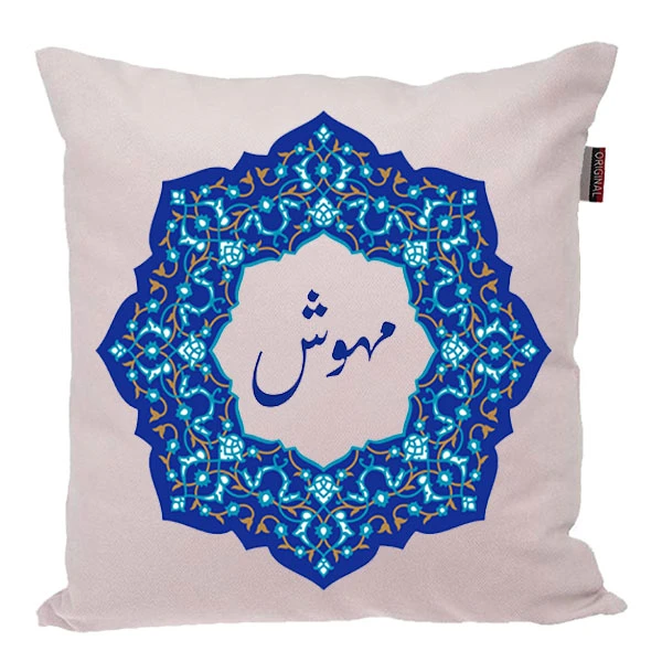 کوسن ناریکو مدل دخترانه اسم مهوش کد 089