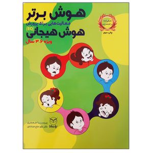 کتاب هوش برتر فعالیت هایی برای پرورش هوش هیجانی EQ ویژه 3 تا 6 سال اثر پریسا جعفری و داود حاج خدادادی انتشارات یارمانا