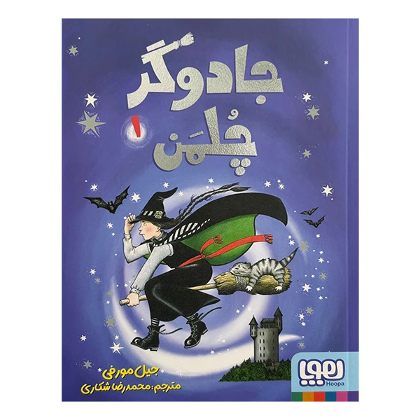 کتاب جادوگر چلمن 1 اثر جیل مورفی ترجمه محمدرضا شکاری انتشارات هوپا