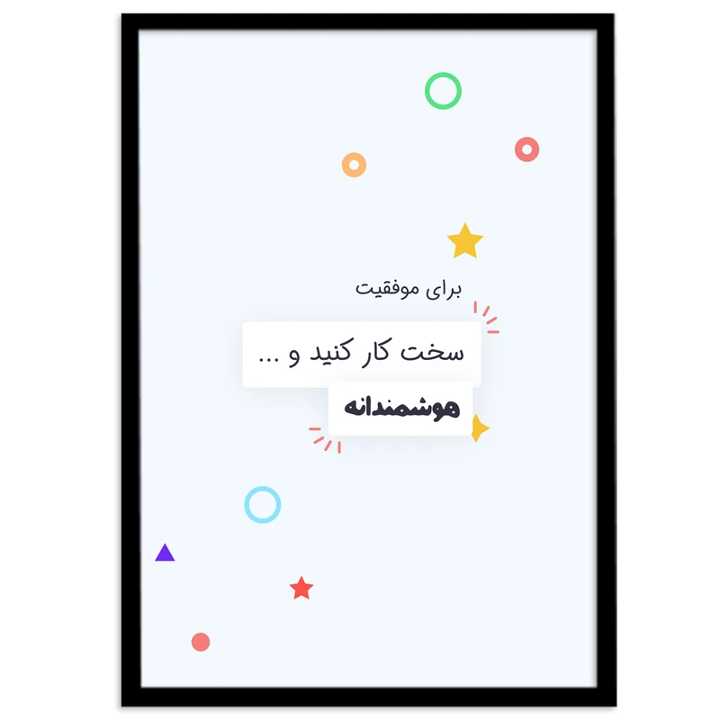 تابلو بکلیت طرح جملات انگیزشی فارسی مدل B-12072