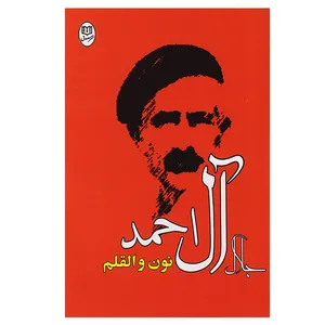 کتاب نون و القلم  اثر جلال آل احمد نشر مصدق