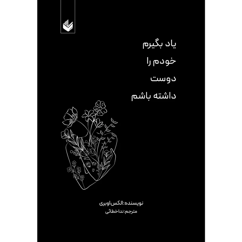 کتاب یاد بگیرم خودم را دوست داشته باشم اثر الکس اوبری ترجمه ندا خطائی انتشارات اندیشه بیگی