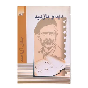کتاب دید و بازدید اثر جلال آل احمد انتشارات آدینه سبز