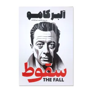 کتاب سقوط اثر آلبر کامو ترجمه فاطمه عمرانی فرد انتشارات آذربیان