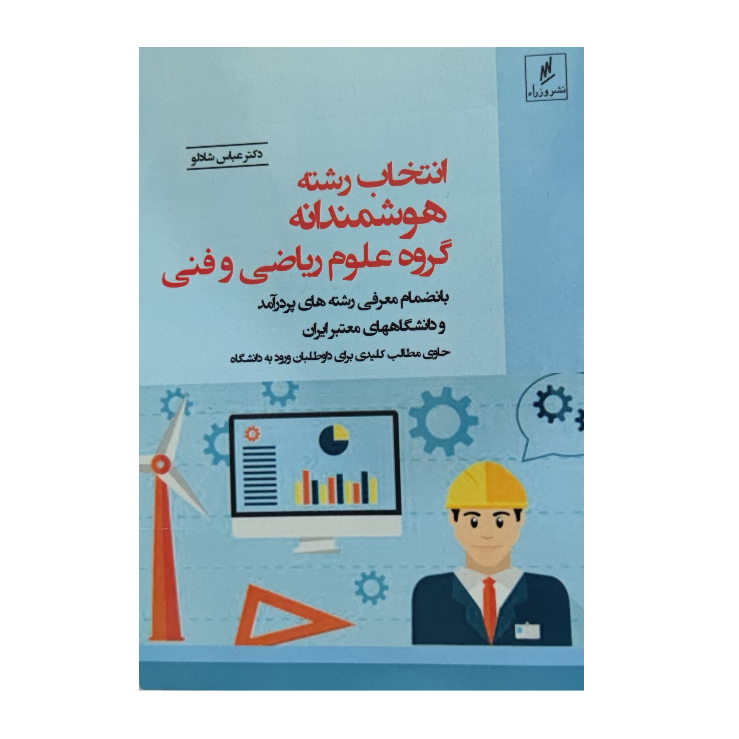 کتاب انتخاب هوشمندانه گروه علوم ریاضی و فنی اثر عباس شادلو انتشارات وزرا