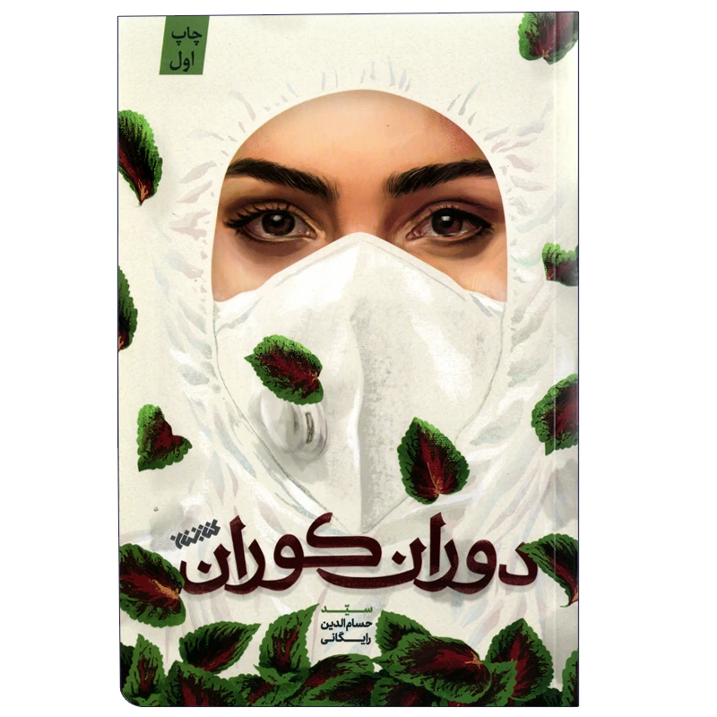 كتاب دوران كوران اثر حسام الدين رايگاني انتشارات كتابستان معرفت 