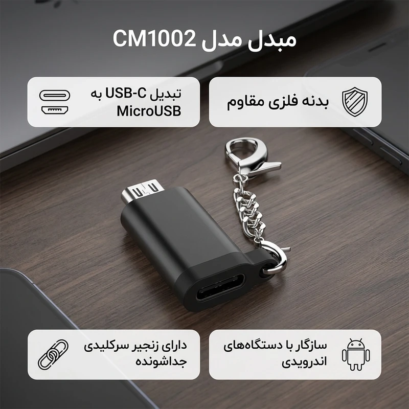 عکس شماره 2 : مبدل usb-c به microusb کد cm1002