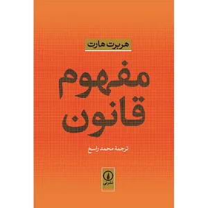 کتاب مفهوم قانون اثر هربرت هارت