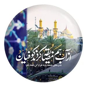 پیکسل خندالو طرح محرم شب های جمعه رو به حرم کن فقط بگو از آب هم مضایقه کردند کوفیان کد 7596 مدل بزرگ