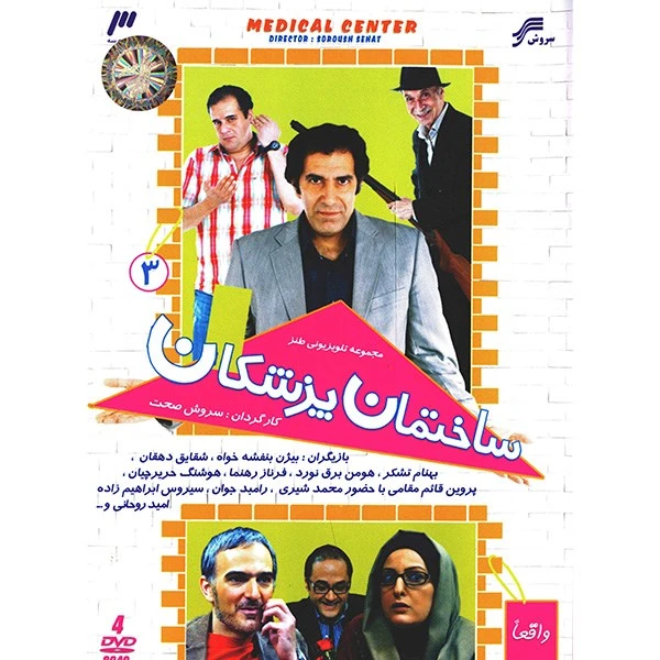 سریال تلویزیونی ساختمان پزشکان 3