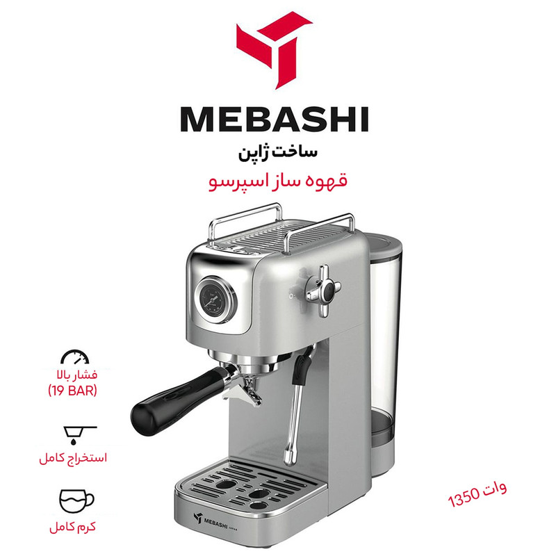 اسپرسو ساز مباشی مدل ME-ECM2109SS