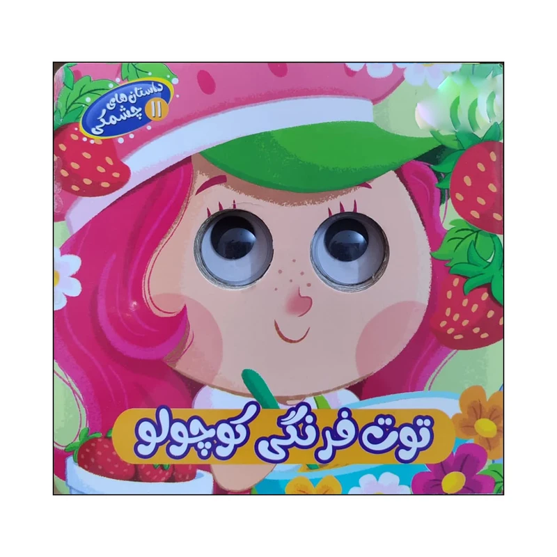 کتاب توت فرنگی کوچولو اثر ملیکا مافی انتشارات سایه گستر جلد 11