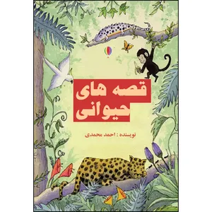 کتاب قصه های حیوانی اثر احمد محمدی انتشارات ارسطو