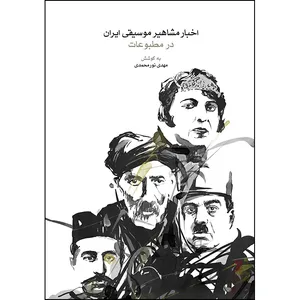 کتاب اخبار مشاهیر موسیقی ایران در مطبوعات اثر مهدی نورمحمدی نشر ماهور