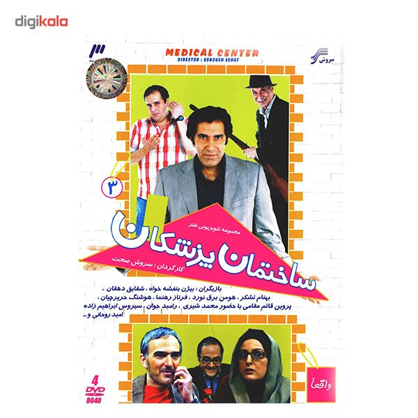 سریال تلویزیونی ساختمان پزشکان 3
