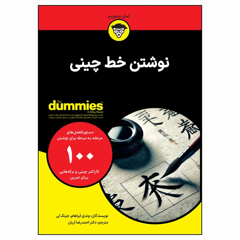 کتاب نوشتن خط چینی اثر وندی آبراهام و جینگ لی انتشارات آوند دانش