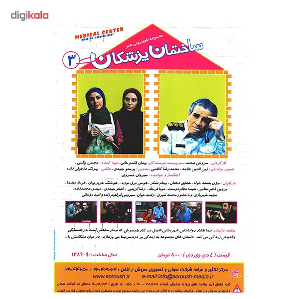 سریال تلویزیونی ساختمان پزشکان 3