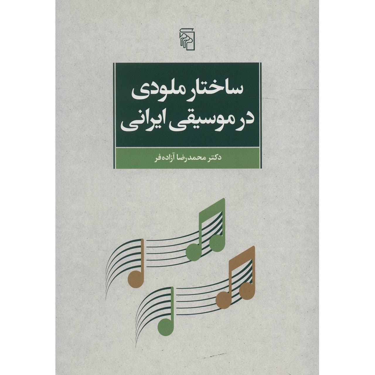 کتاب ساختار ملودی در موسیقی ایرانی اثر محمدرضا آزاده فر