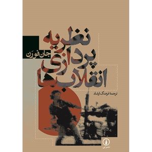 کتاب نظریه پردازی انقلاب ها اثر جان فورن