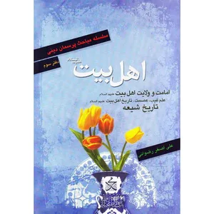 کتاب اهل بیت علیهم السلام اثر علی اصغر رضوانی نشر کتاب جمکران