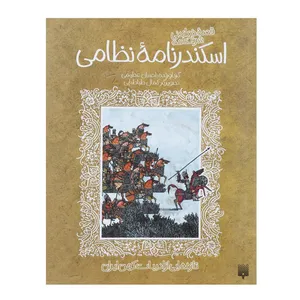 کتاب قصه خواندنی شرفنامه اسکندرنامه نظامی اثر نظامی گنجوی