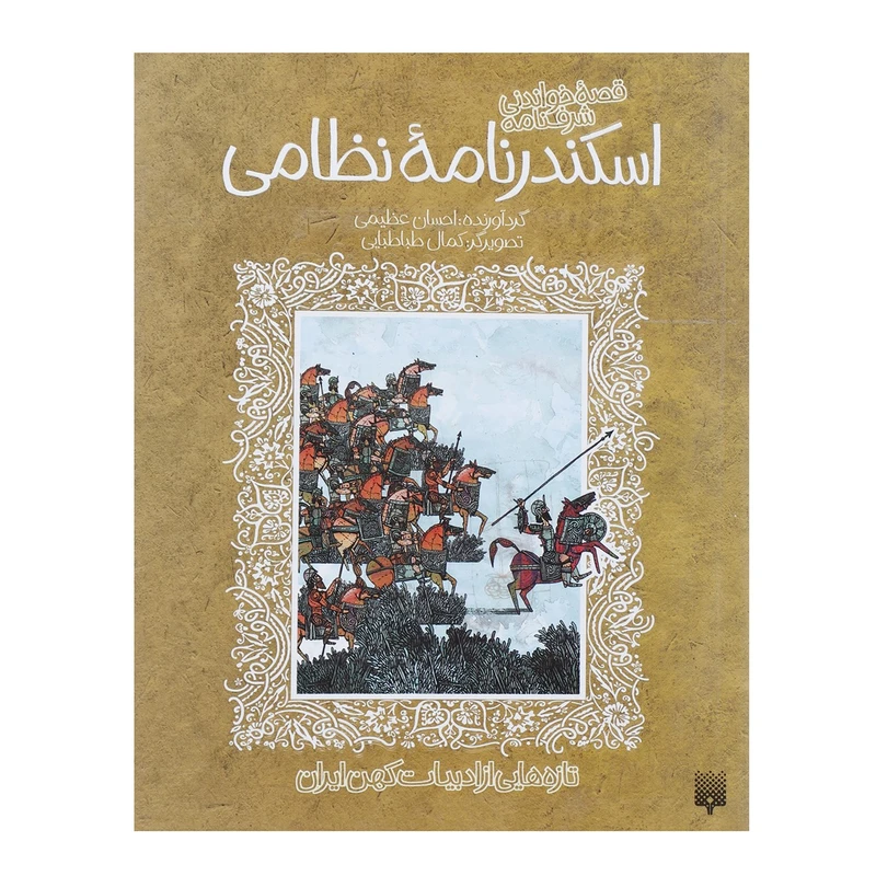 کتاب قصه خواندنی شرفنامه اسکندرنامه نظامی اثر نظامی گنجوی