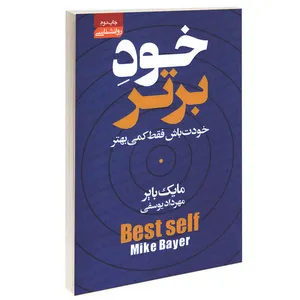 کتاب خود برتر اثر مایک بایر انتشارات آتیسا