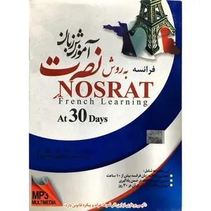 آموزش زبان فرانسه به روش نصرت در ۳۰ روز نشر لوح فشرده سبا