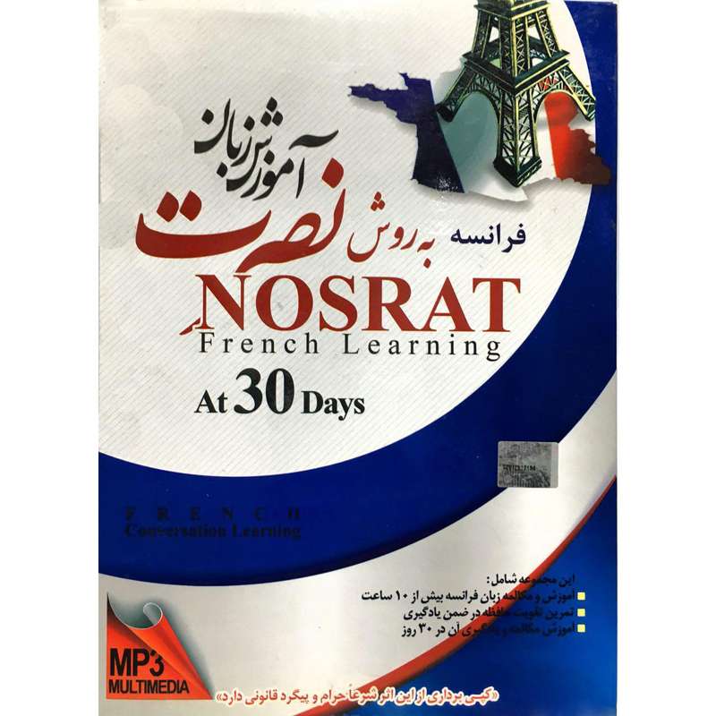 آموزش زبان فرانسه به روش نصرت در ۳۰ روز نشر لوح فشرده سبا