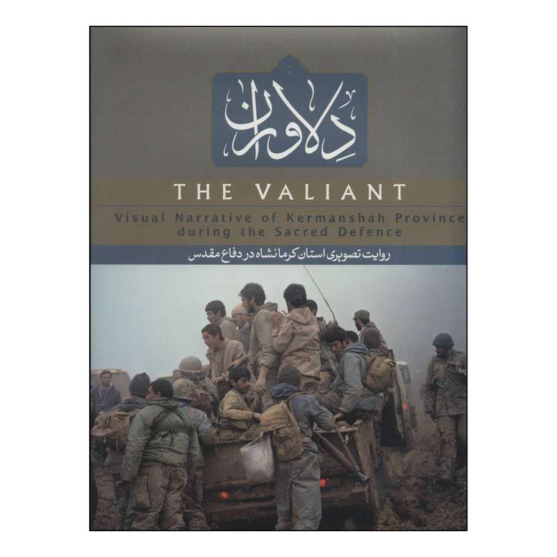 کتاب دلاوران : روایت تصویری استان کرمانشاه در دفاع مقدس اثر فرهاد سلیمانی، سیدعباس میرهاشمی انتشارات انجمن عکاسان انقلاب و دفاع مقدس