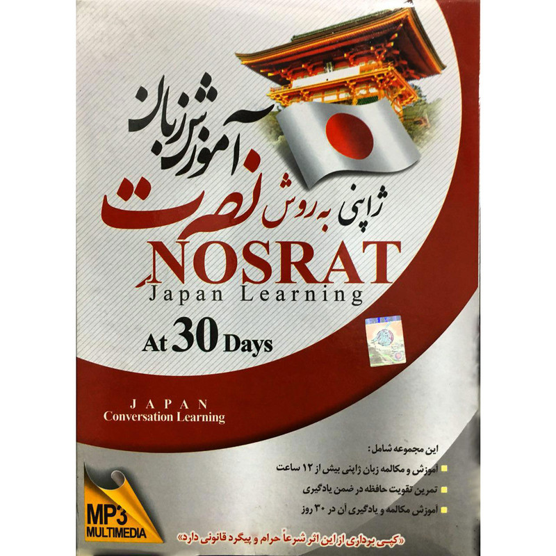 آموزش زبان ژاپنی نصرت در ۳۰ روز نشر لوح فشرده سبا