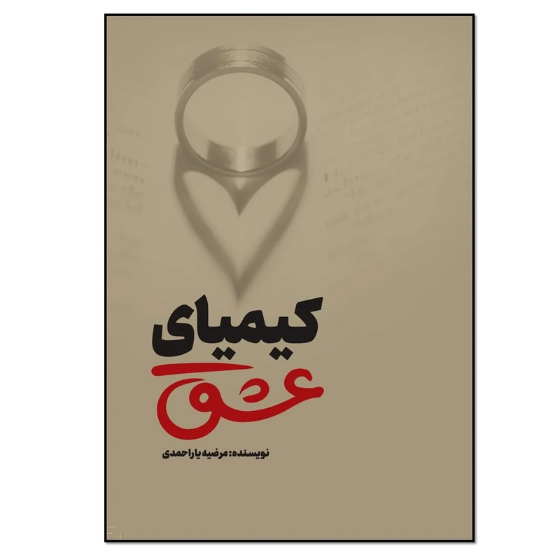 کتاب کیمیای عشق اثر مرضیه یاراحمدی انتشارات نسل روشن
