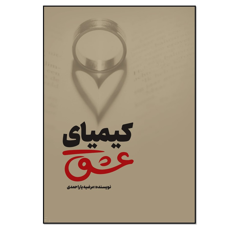 کتاب کیمیای عشق اثر مرضیه یاراحمدی انتشارات نسل روشن