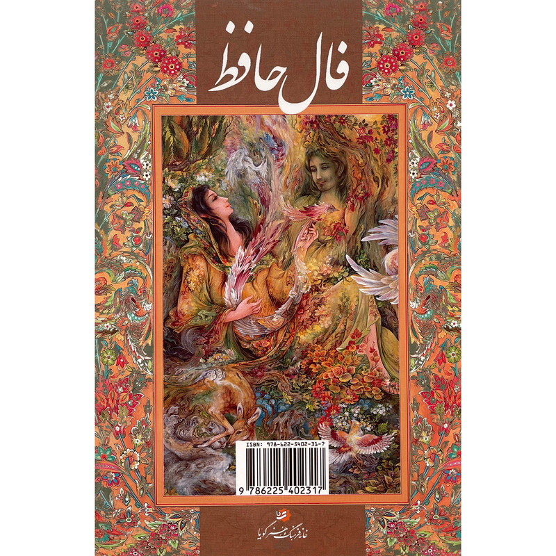 کتاب فال حافظ اثر علي امينی انتشارات گويا