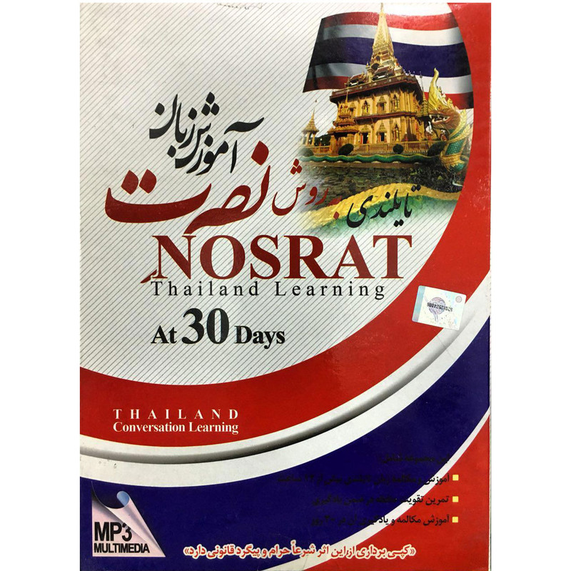 آموزش زبان تایلندی نصرت در 30 روز نشر لوح فشرده سبا