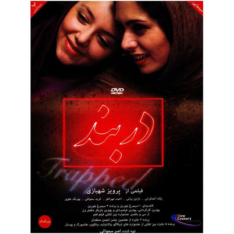 فیلم سینمایی دربند اثر پرویز شهبازی فیلم سینمایی دربند اثر پرویز شهبازی