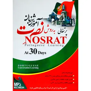 آموزش زبان پرتغالی در ۳۰ روز نصرت نشر لوح فشرده سبا
