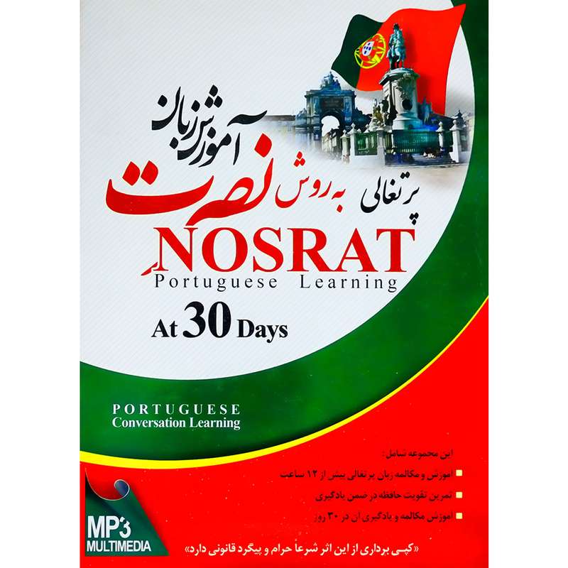 آموزش زبان پرتغالی در ۳۰ روز نصرت نشر لوح فشرده سبا آموزش زبان پرتغالی در ۳۰ روز نصرت نشر لوح فشرده سبا