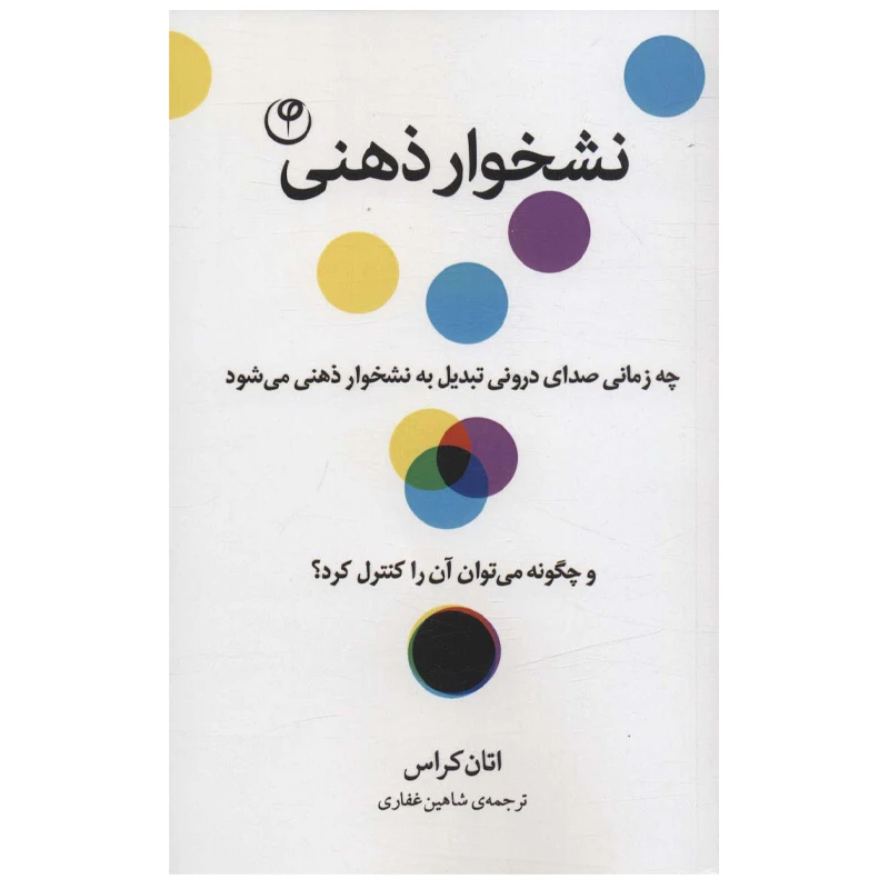 کتاب نشخوار ذهنی اثر اتان کراس انتشارات فلسفه