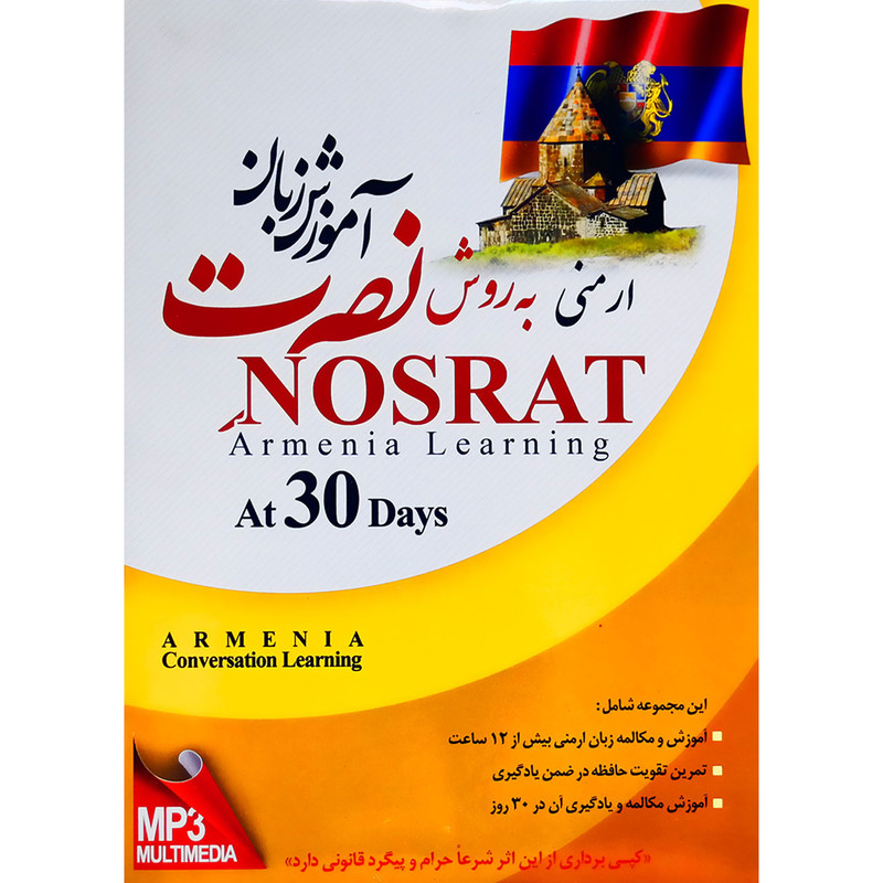 آموزش زبان ارمنی در ۳۰ روز نصرت نشر لوح فشرده سبا